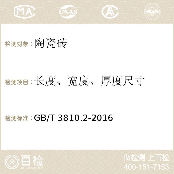 长度、宽度、厚度尺寸 陶瓷砖试验方法 第2部分：尺寸和表面质量的检验 GB/T 3810.2-2016（2、3）