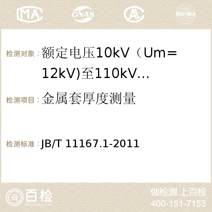 金属套厚度测量 额定电压10kV（Um=12kV)至110kV(Um=126kV)交联聚乙烯绝缘大长度交流海底电缆及附件 第1部分：试验方法和要求JB/T 11167.1-2011