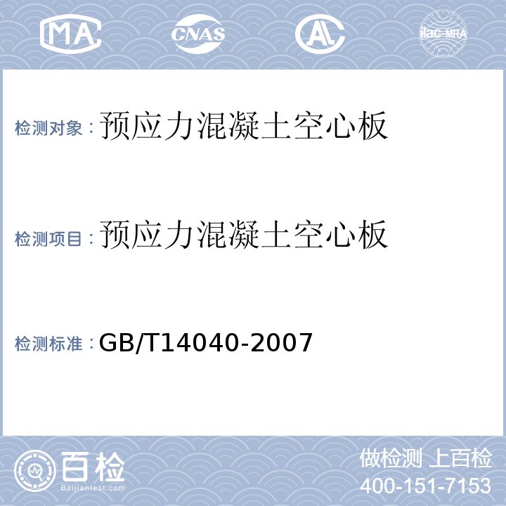 预应力混凝土空心板 预应力混凝土空心板 GB/T14040-2007