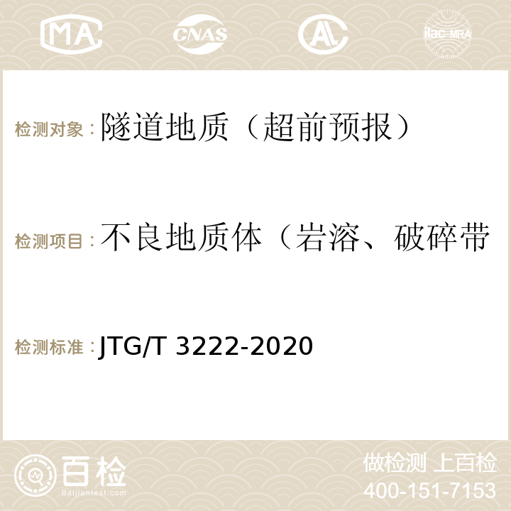 不良地质体（岩溶、破碎带、富水、断层）位置及尺寸 公路工程物探规程 JTG/T 3222-2020