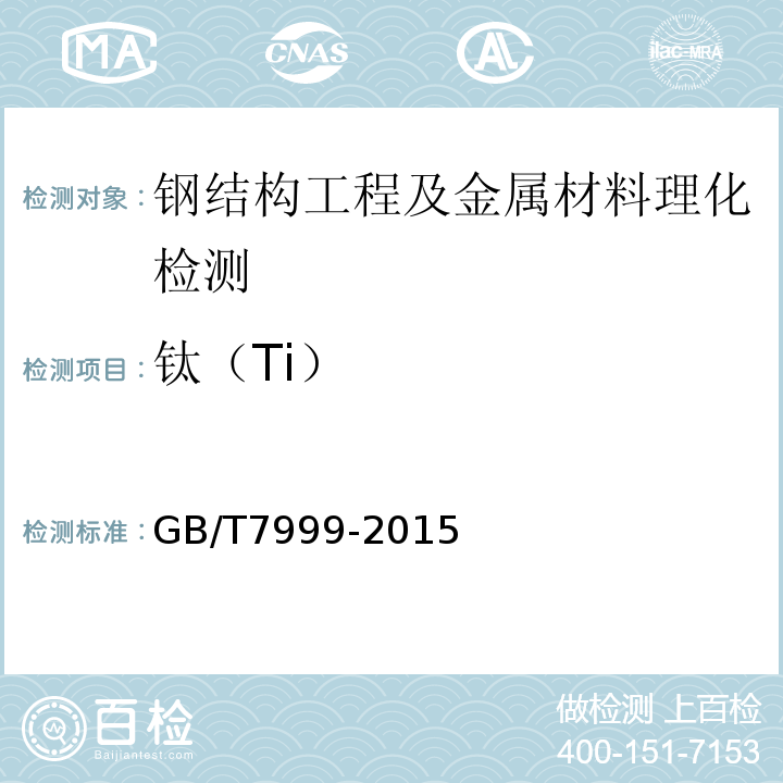 钛（Ti） 铝及铝合金光电直读光谱分析方法 GB/T7999-2015