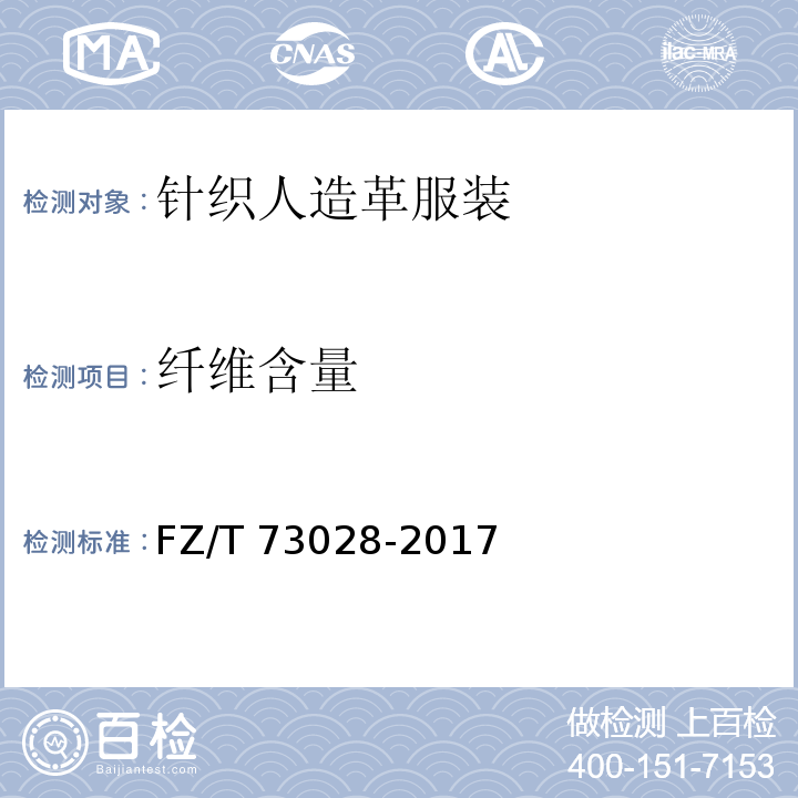 纤维含量 针织人造革服装FZ/T 73028-2017