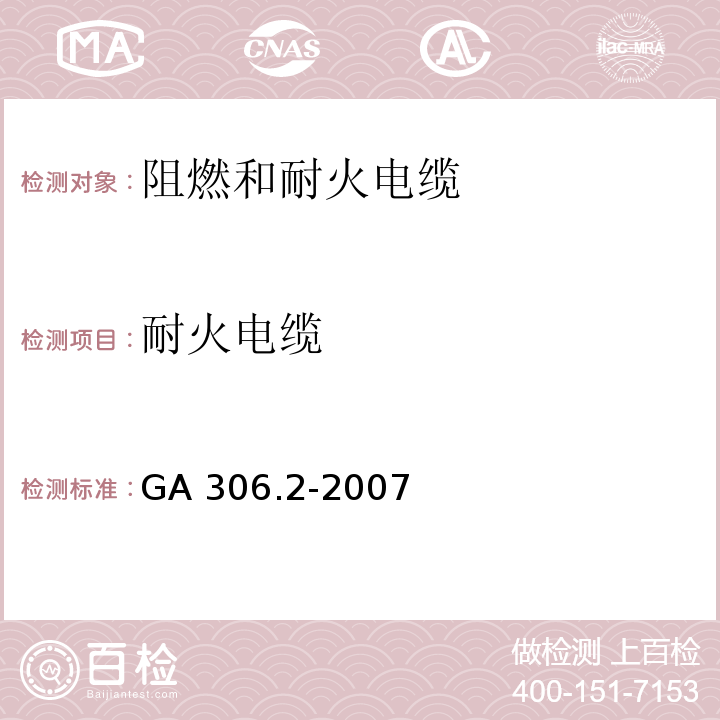 耐火电缆 阻燃及耐火电缆 塑料绝缘阻燃及耐火电缆分级和要求 第2部分：耐火电缆 GA 306.2-2007　