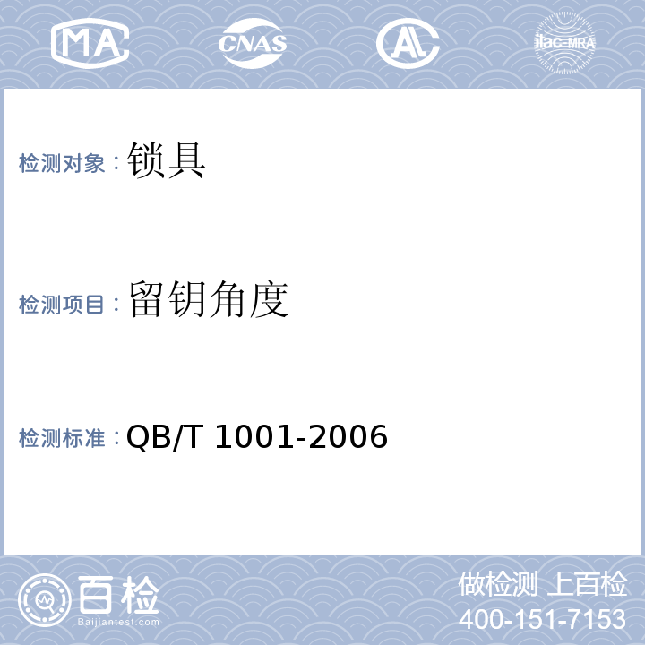 留钥角度 QB/T 1001-2006 【强改推】自行车锁