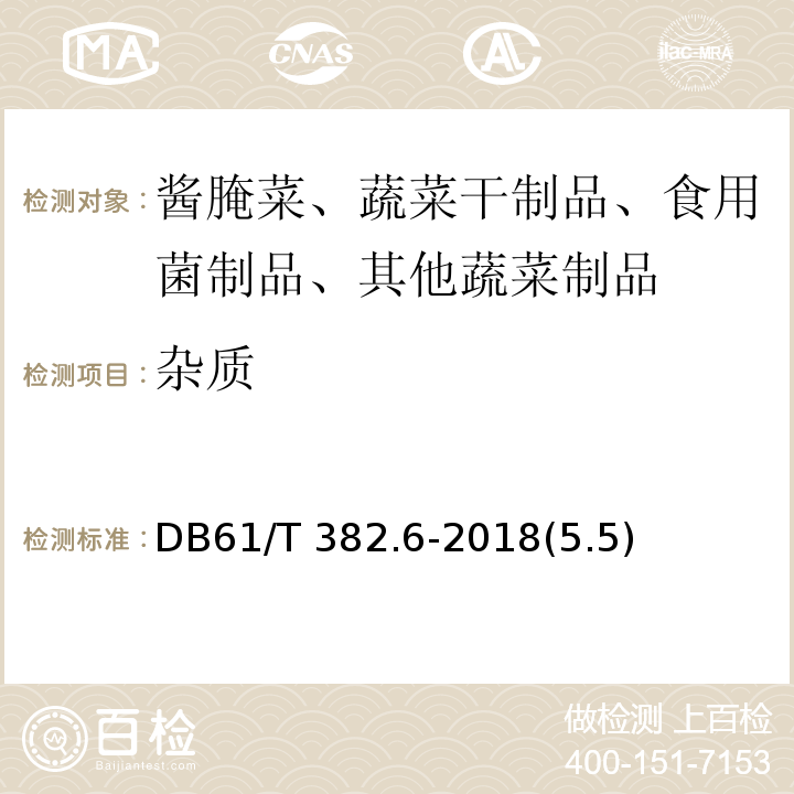 杂质 61/T 382.6-2018 魔芋标准综合体 第6部分：魔芋干DB(5.5)