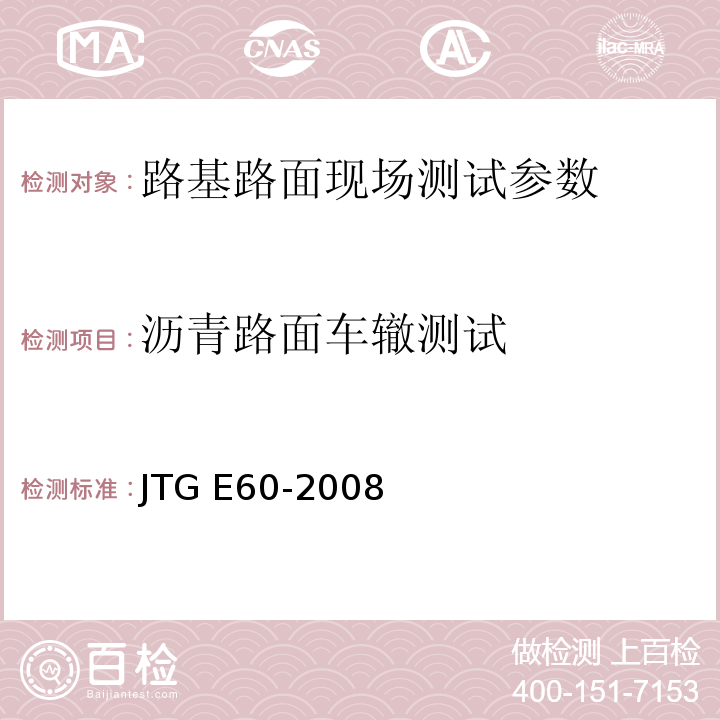 沥青路面车辙测试 公路路基路面现场测试规程 JTG E60-2008