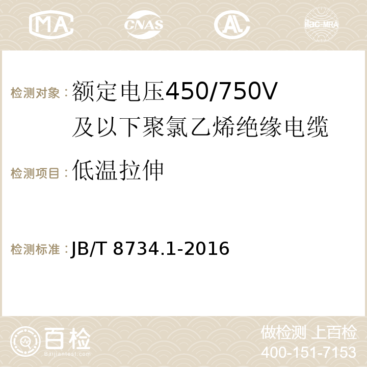 低温拉伸 额定电压450/750V及以下聚氯乙烯绝缘电缆电线和软线 第1部分: 一般规定JB/T 8734.1-2016