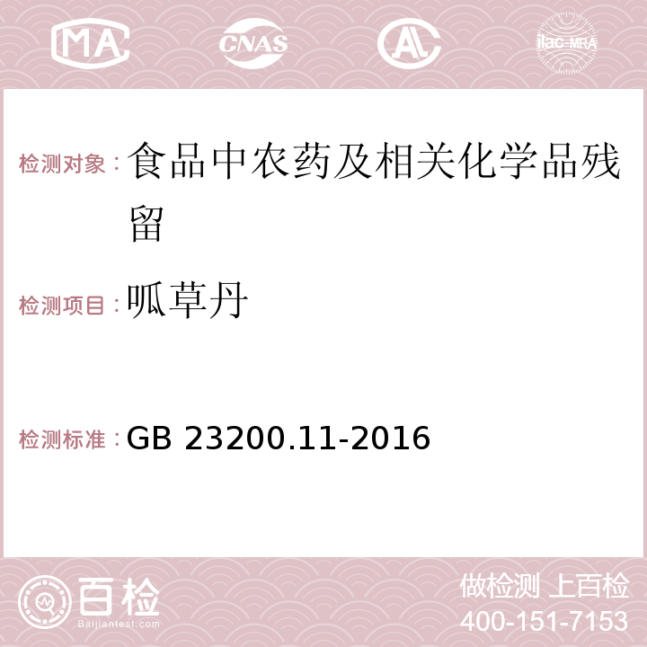 呱草丹 桑枝、金银花、枸杞子和荷叶中413种农药及相关化学品残留量的测定 液相色谱-质谱法GB 23200.11-2016