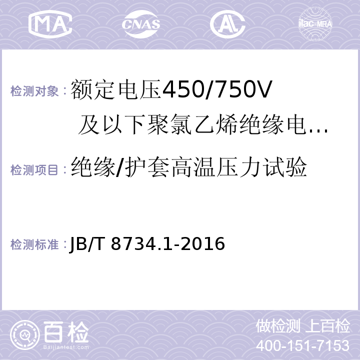 绝缘/护套高温压力试验 额定电压450/750及以下聚氯乙烯绝缘电缆电线和软线 第1部分：一般规定JB/T 8734.1-2016