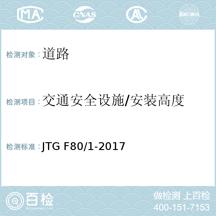 交通安全设施/安装高度 JTG F80/1-2017 公路工程质量检验评定标准 第一册 土建工程（附条文说明）