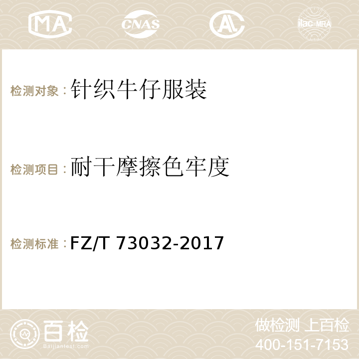 耐干摩擦色牢度 针织牛仔服装FZ/T 73032-2017
