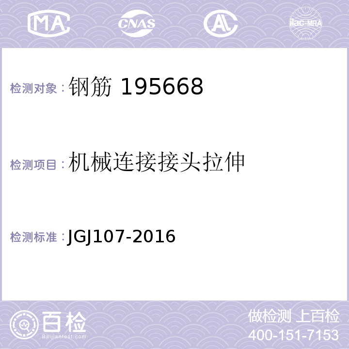 机械连接接头拉伸 钢筋机械连接技术规程 JGJ107-2016 附录A