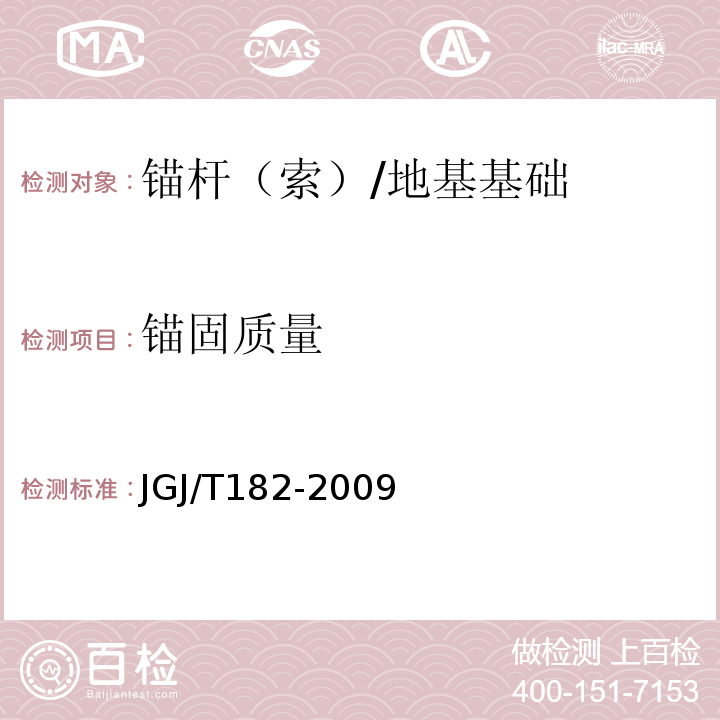 锚固质量 锚杆锚固质量无损检测技术规程 /JGJ/T182-2009