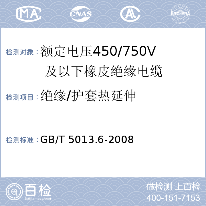 绝缘/护套热延伸 额定电压450/750V 及以下橡皮绝缘电缆 第6部分：电焊机电缆GB/T 5013.6-2008