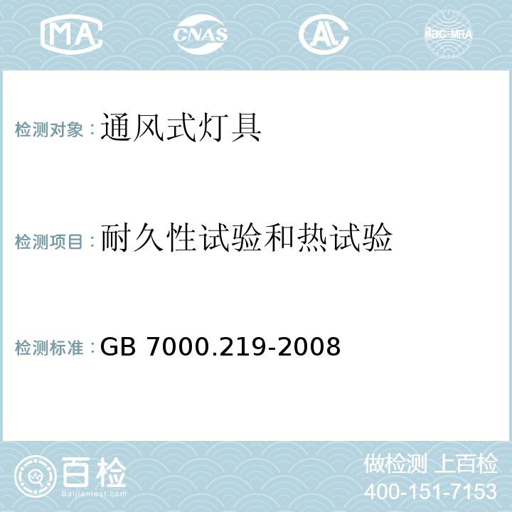 耐久性试验和热试验 灯具 第2-19部分:特殊要求 通风式灯具GB 7000.219-2008