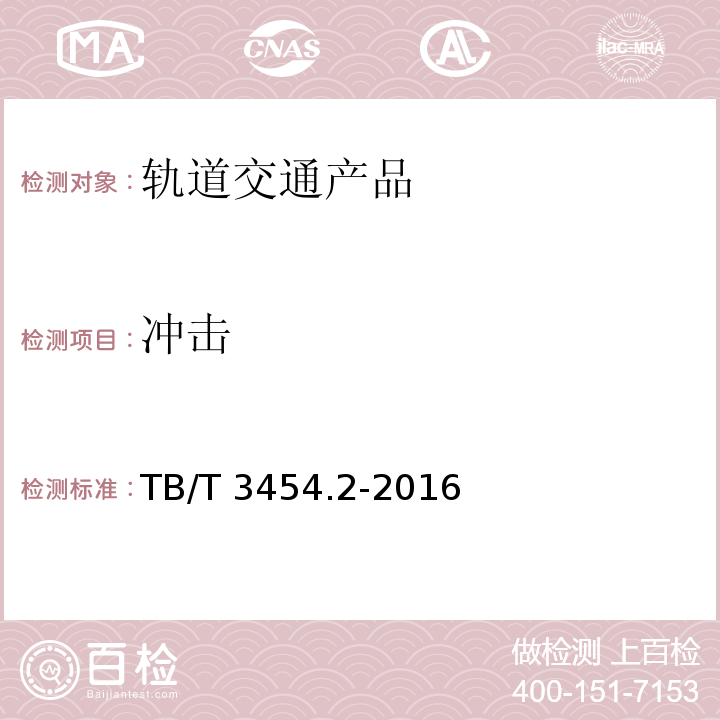 冲击 动车组车门 第2部分：内部门TB/T 3454.2-2016