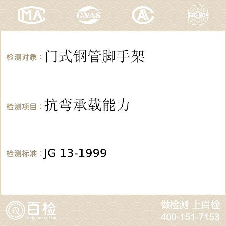 抗弯承载能力 门式钢管脚手架 JG 13-1999