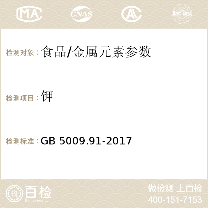 鉀 食品安全國家標準 食品中鉀、鈉的測定/GB 5009.91-2017