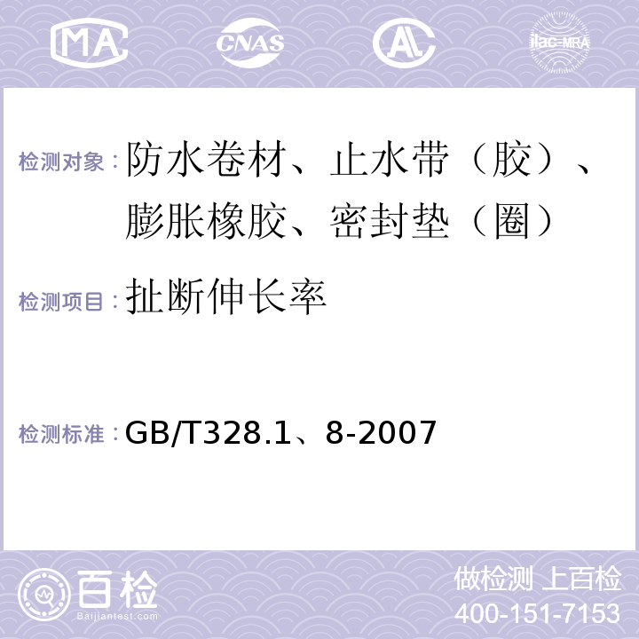 扯断伸长率 建筑防水卷材试验方法 GB/T328.1、8-2007