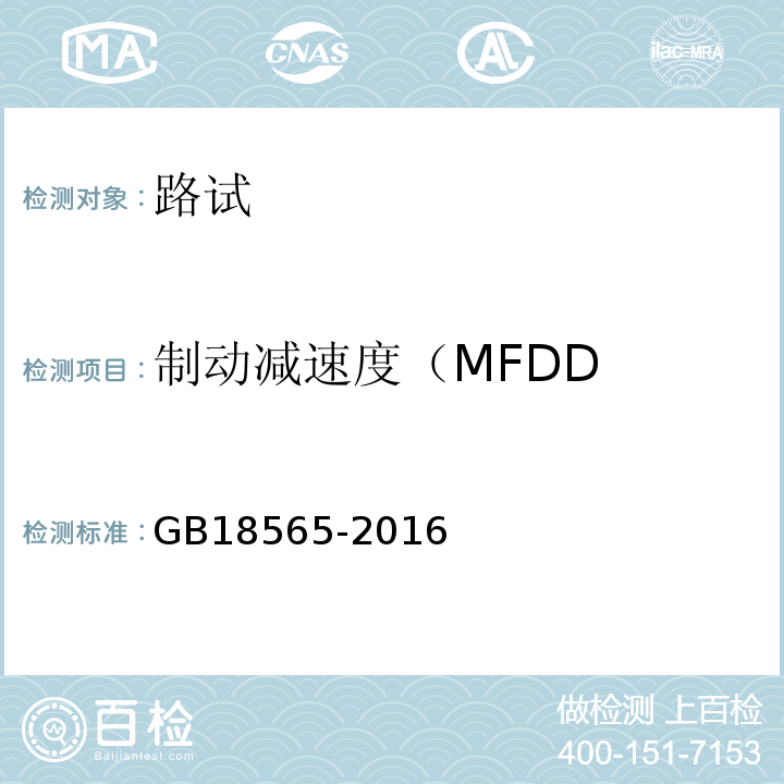 制动减速度（MFDD GB 18565-2016 道路运输车辆综合性能要求和检验方法