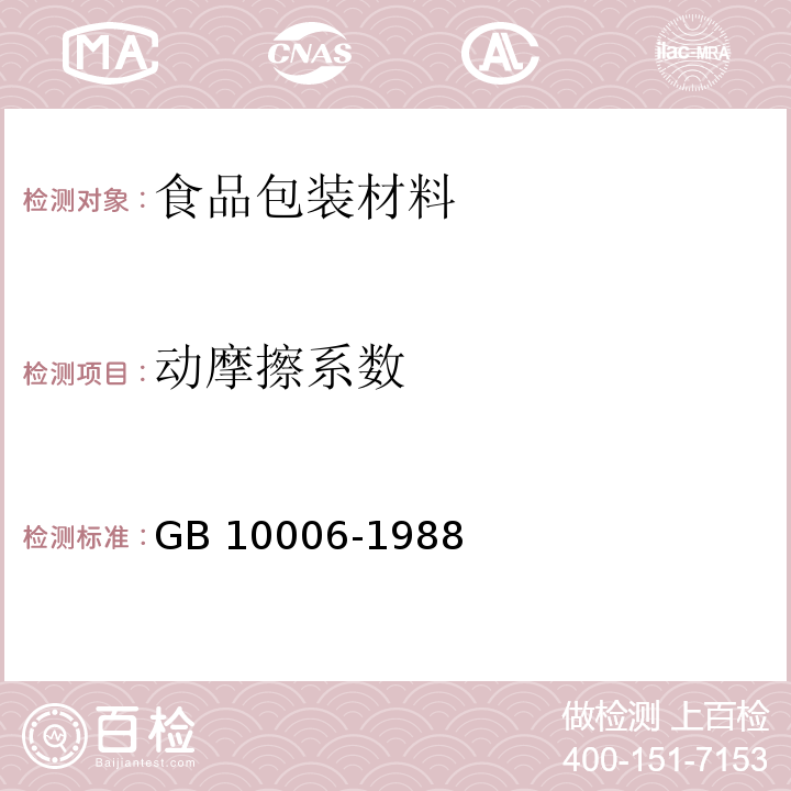 动摩擦系数 塑料薄膜和薄片摩擦系数测定方法GB 10006-1988　4.7