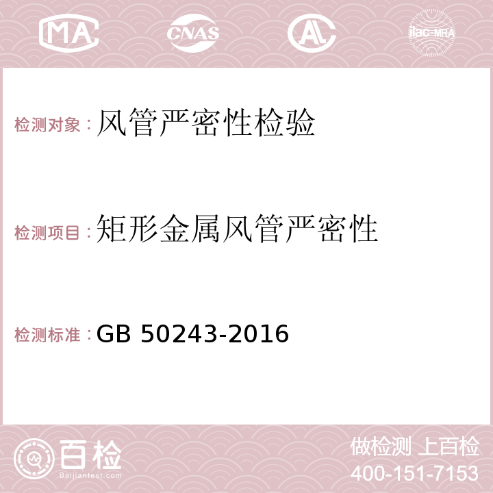 矩形金属风管严密性 通风与空调工程施工质量验收规范 GB 50243-2016 附录C