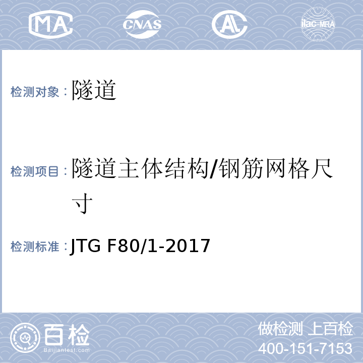 隧道主体结构/钢筋网格尺寸 JTG F80/1-2017 公路工程质量检验评定标准 第一册 土建工程（附条文说明）