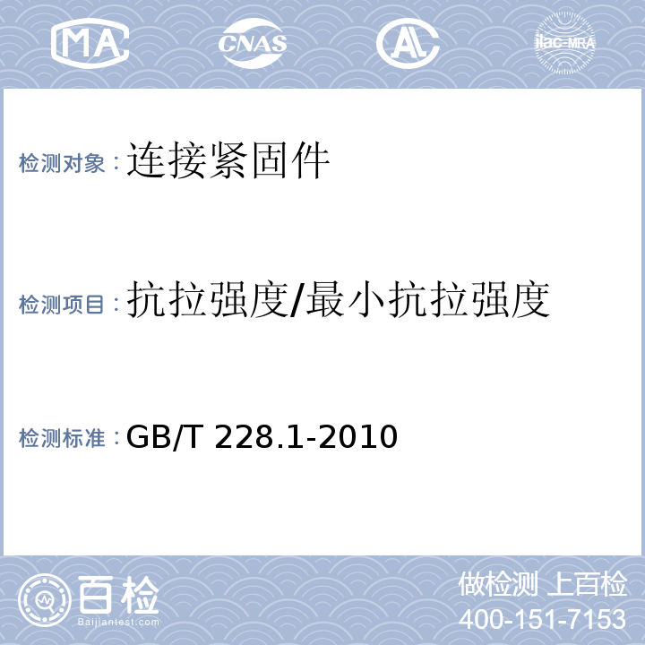 抗拉强度/最小抗拉强度 GB/T 228.1-2010 金属材料 拉伸试验 第1部分:室温试验方法