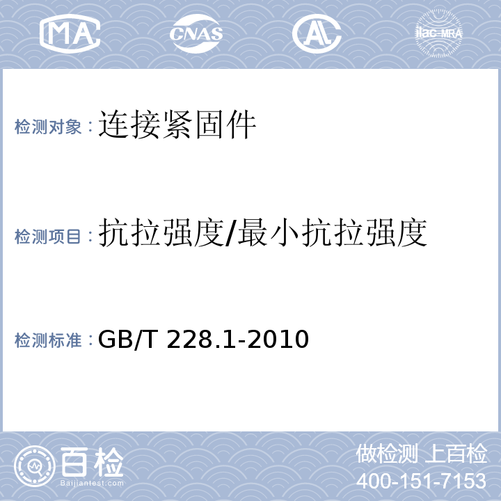 抗拉强度/最小抗拉强度 金属材料 拉伸试验 第1部分：室温试验方法GB/T 228.1-2010