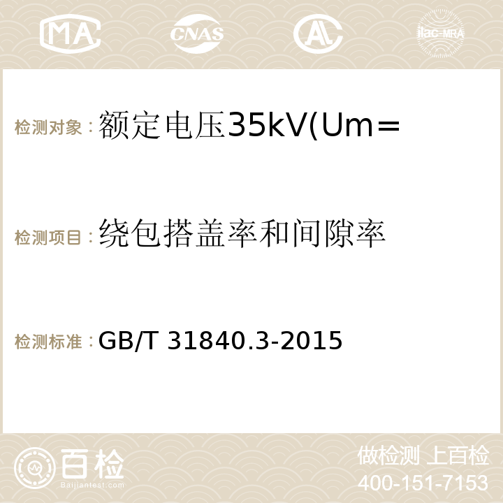 绕包搭盖率和间隙率 额定电压1kV(Um=1.2kV)到35kV(Um=40.5kV)铝合金芯挤包绝缘电力电缆 第3部分:额定电压35kV(Um=40.5kV)电缆 GB/T 31840.3-2015