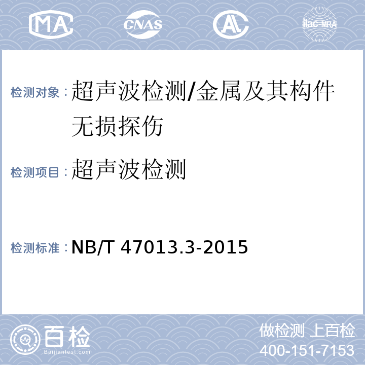 超声波检测 承压设备无损检测 第3部分：超声检测/NB/T 47013.3-2015