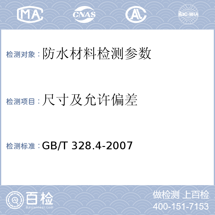 尺寸及允许偏差 建筑防水卷材试验方法第4部分：沥青防水卷材厚度、单位面积质量 GB/T 328.4-2007