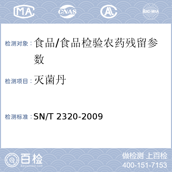 灭菌丹 进出口食品中百菌清、苯氟磺胺、甲抑菌灵、克菌丹、灭菌丹、敌菌丹和四溴菊酯残留量检测方法 气相色谱-质谱法/SN/T 2320-2009