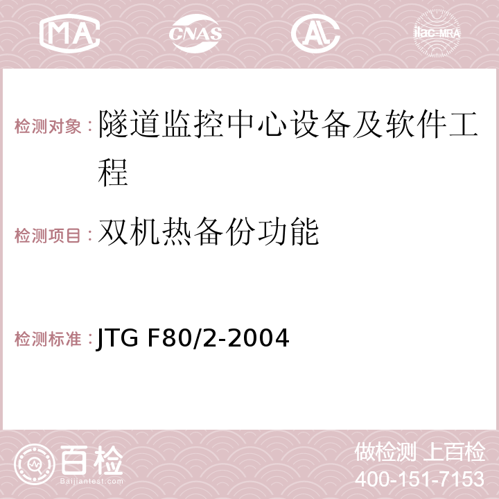 双机热备份功能 公路工程质量检验评定标准第二册 机电工程 JTG F80/2-2004 第7.12条