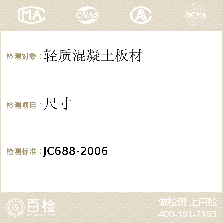 尺寸 玻镁平板 JC688-2006