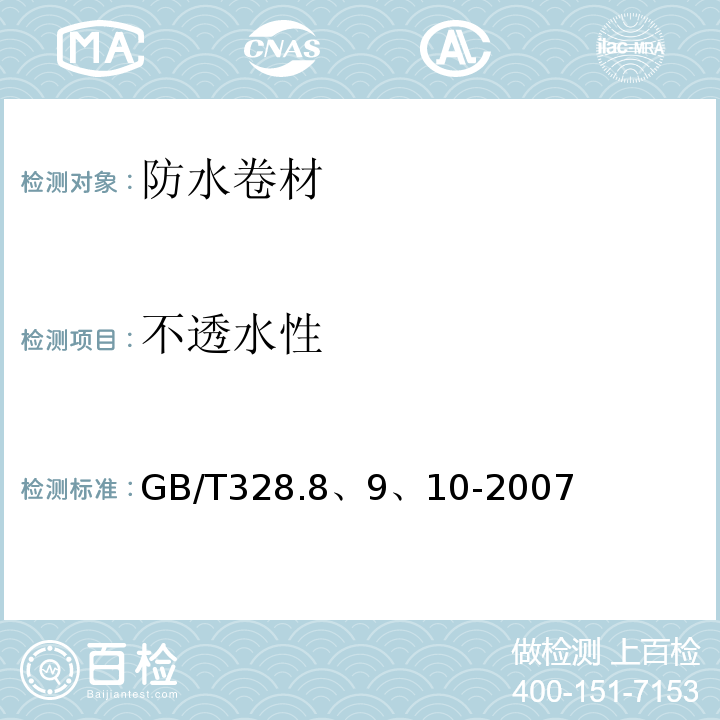 不透水性 GB/T 328.8、9、10-2007 建筑防水卷材试验方法 GB/T328.8、9、10-2007