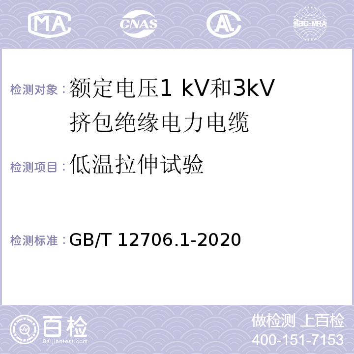 低温拉伸试验 额定电压1 kV(Um=1.2 kV)到35 kV(Um=40.5 kV)挤包绝缘电力电缆及附件 第1部分：额定电压1 kV(Um=1.2 kV)和3 kV(Um=3.6 kV)电缆GB/T 12706.1-2020