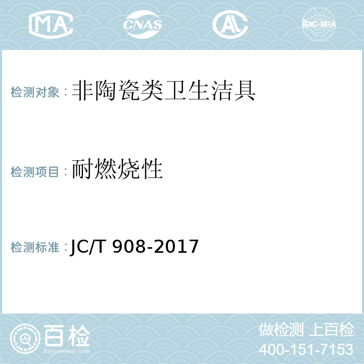耐燃烧性 人造石 JC/T 908-2017