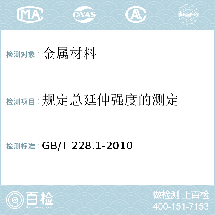 规定总延伸强度的测定 金属材料 拉伸试验 第1部分:室温试验方法GB/T 228.1-2010