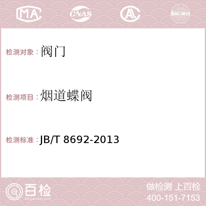 烟道蝶阀 JB/T 8692-2013 烟道蝶阀