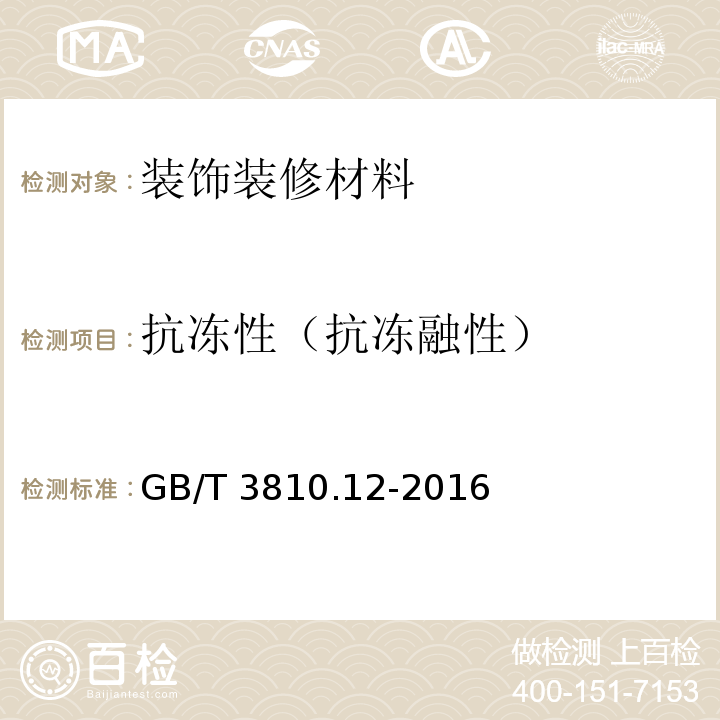 抗冻性（抗冻融性） GB/T 3810.12-2016 陶瓷砖试验方法 第12部分:抗冻性的测定