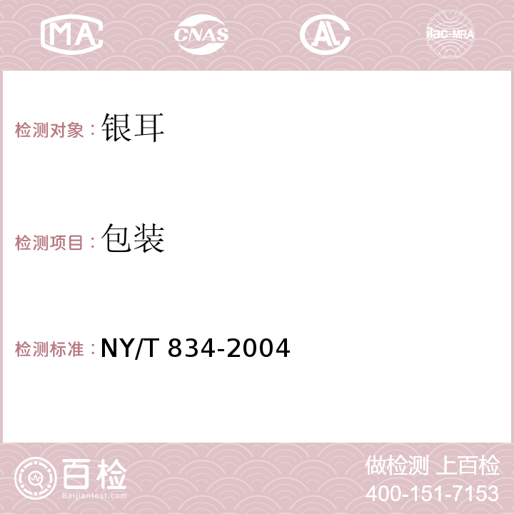 包装 NY/T 834-2004 银耳