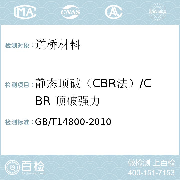 静态顶破（CBR法）/CBR 顶破强力 GB/T 14800-2010 土工合成材料 静态顶破试验(CBR法)
