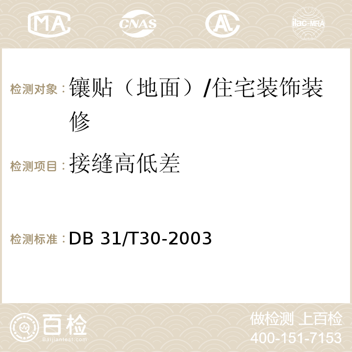 接缝高低差 住宅装饰装修验收标准 （7.2.2）/DB 31/T30-2003