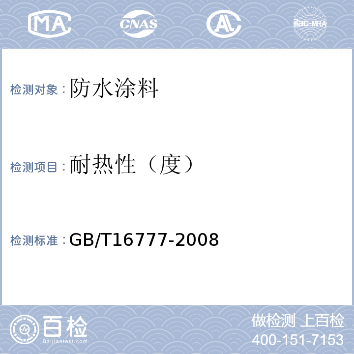 耐热性（度） 建筑防水涂料试验方法 GB/T16777-2008