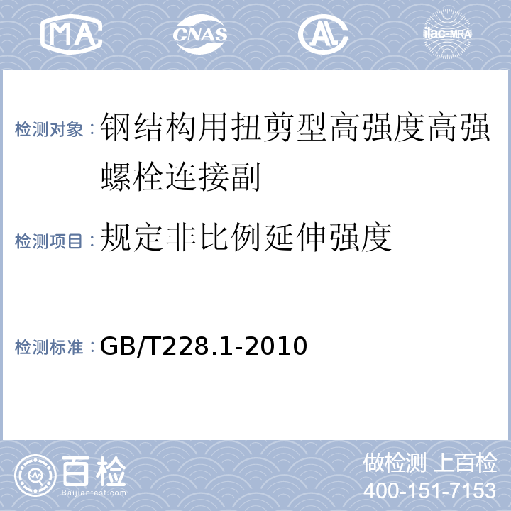 规定非比例延伸强度 GB/T228.1-2010