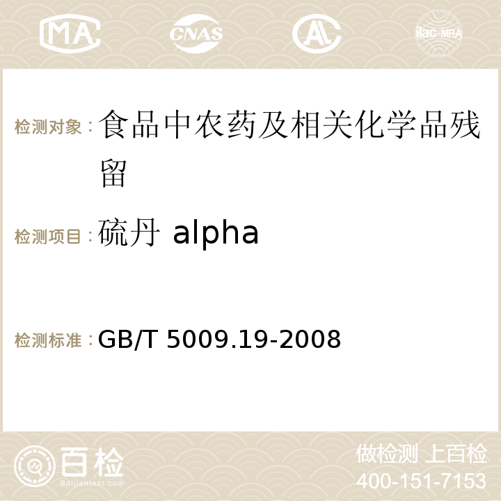 硫丹 alpha 食品中有机氯农药多组分残留量的测定GB/T 5009.19-2008
