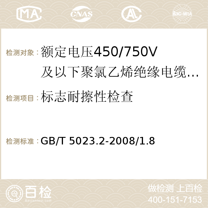 标志耐擦性检查 额定电压450/750V及以下聚氯乙烯绝缘电缆 第2部分：试验方法GB/T 5023.2-2008/1.8