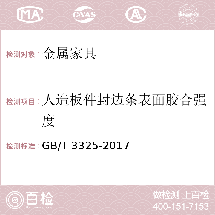 人造板件封边条表面胶合强度 金属家具通用技术条件GB/T 3325-2017