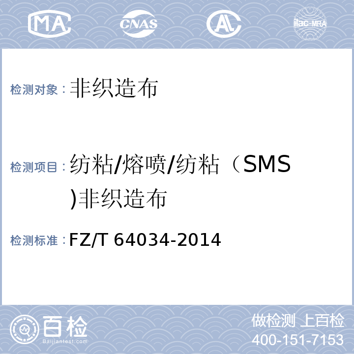 纺粘/熔喷/纺粘（SMS)非织造布 FZ/T 64034-2014 纺粘/熔喷/纺粘(SMS)法非织造布